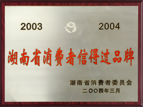 湖南省消費(fèi)者信得過品牌（2003-2004）